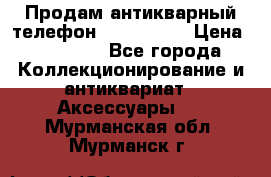 Продам антикварный телефон Siemenc-S6 › Цена ­ 10 000 - Все города Коллекционирование и антиквариат » Аксессуары   . Мурманская обл.,Мурманск г.